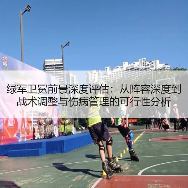 绿军卫冕前景深度评估:从阵容深度到战术调整与伤病管理的可行性分析