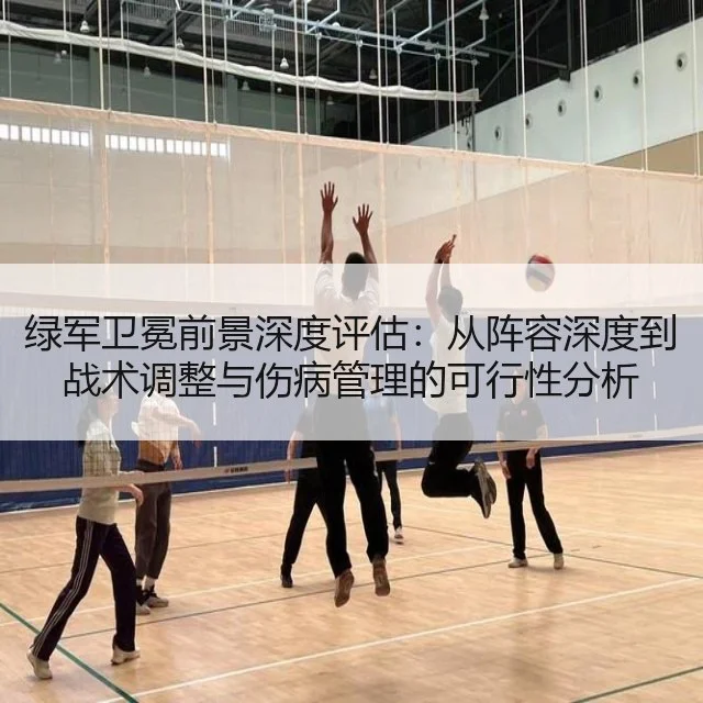 绿军卫冕前景深度评估：从阵容深度到战术调整与伤病管理的可行性分析 | kaiyun